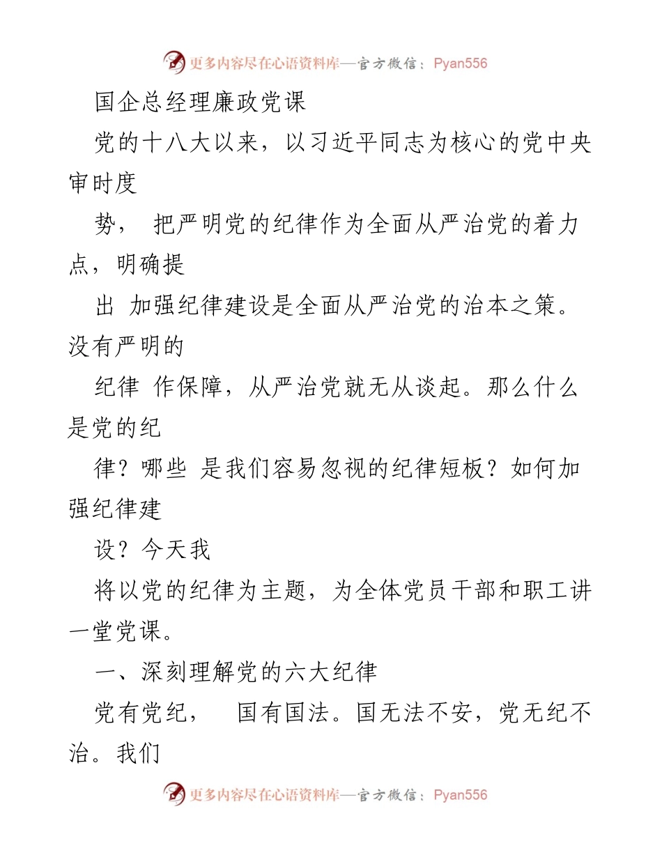 [发言] 国企总经理廉政党课 - 加强党的纪律建设，确保从严治党的重要性.docx_第1页