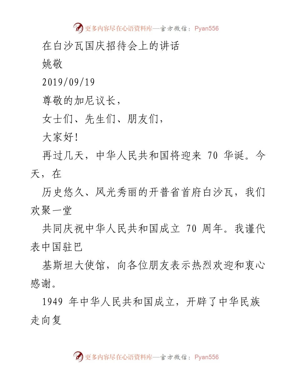 [发言] 国庆招待会 - 庆祝中华人民共和国成立70周年的致辞.docx_第1页