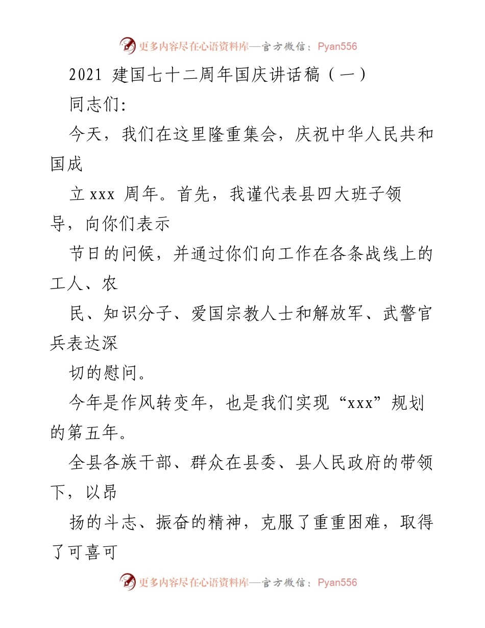 [发言] 国庆庆祝活动 - 2021年建国七十二周年庆祝讲话.docx_第1页