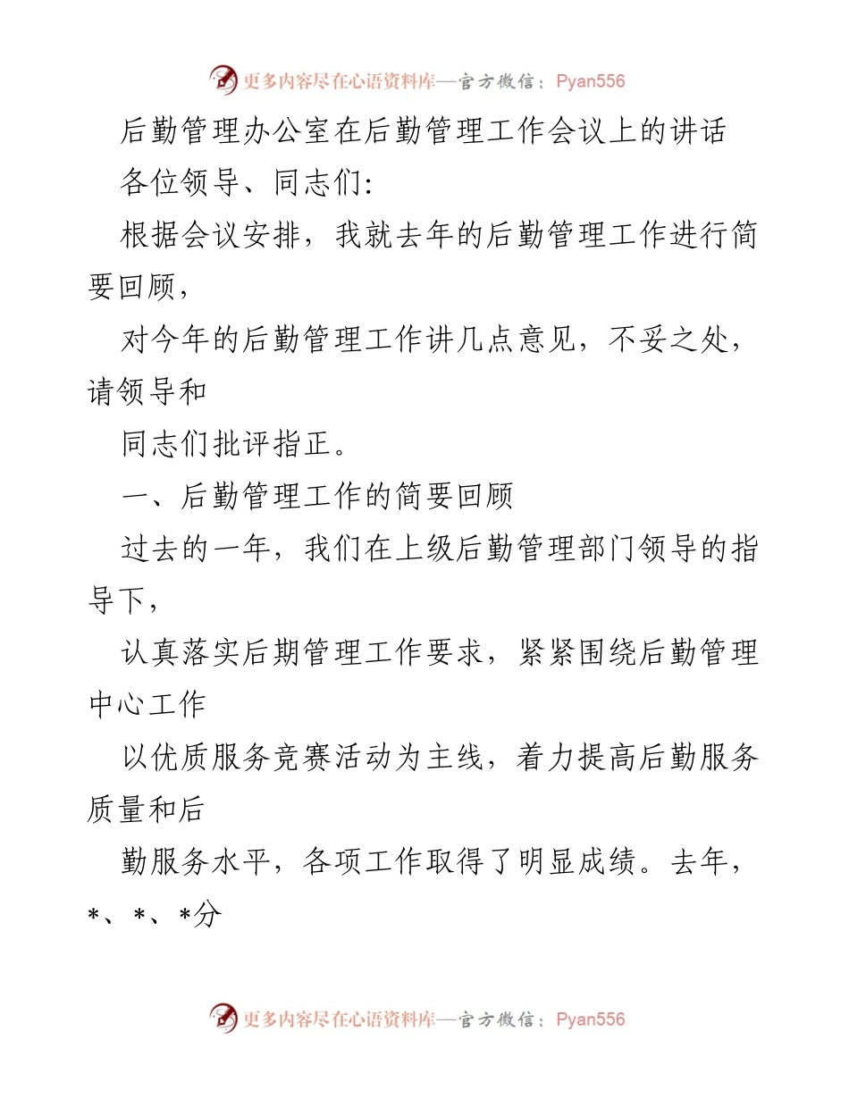[发言] 后勤管理工作会议 - 后勤管理工作的回顾与展望.docx_第1页