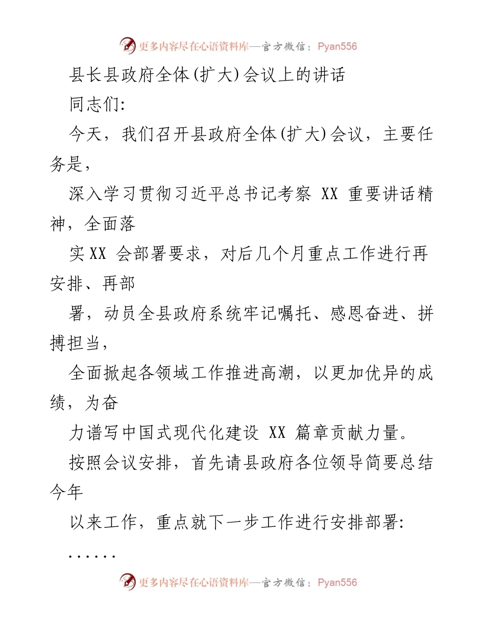 [发言] 县政府全体(扩大)会议 - 深入贯彻习近平总书记讲话精神，推动全县工作再上新台阶.docx_第1页