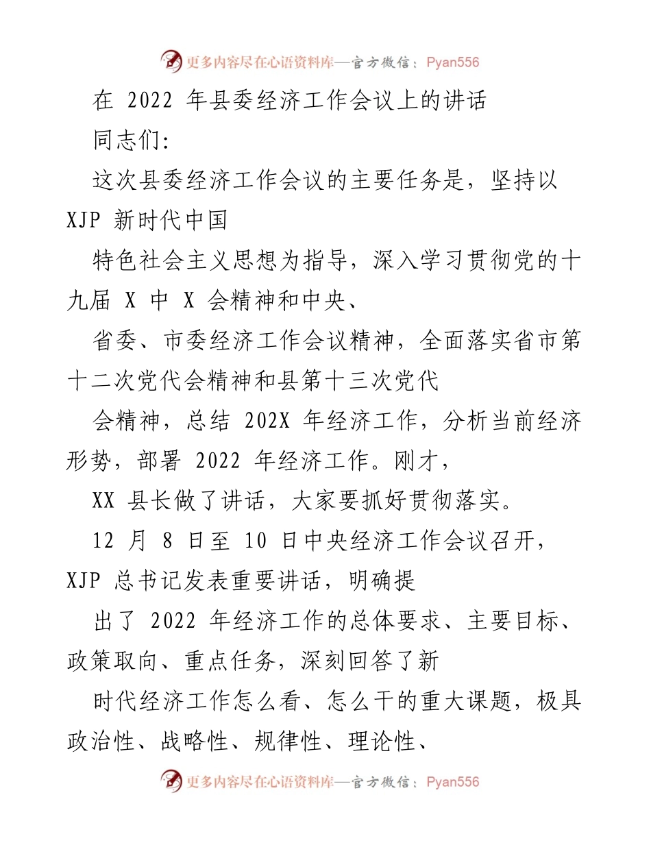 [发言] 县委经济工作会议 - 2022年经济工作部署与落实讲话.docx_第1页