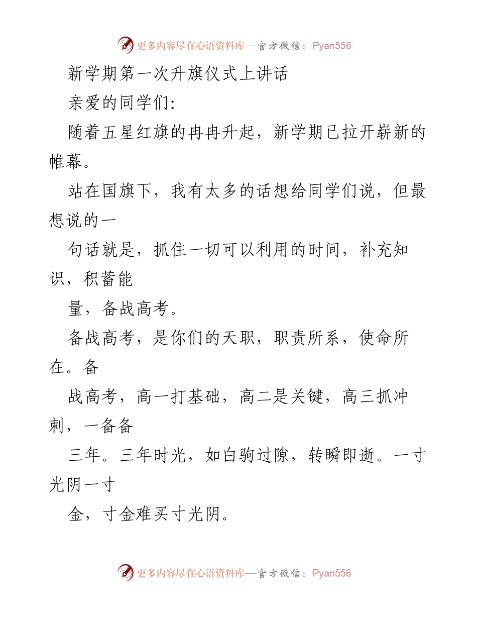 [发言] 升旗仪式 - 新学期寄语：把握时间，奋战高考.docx_第1页