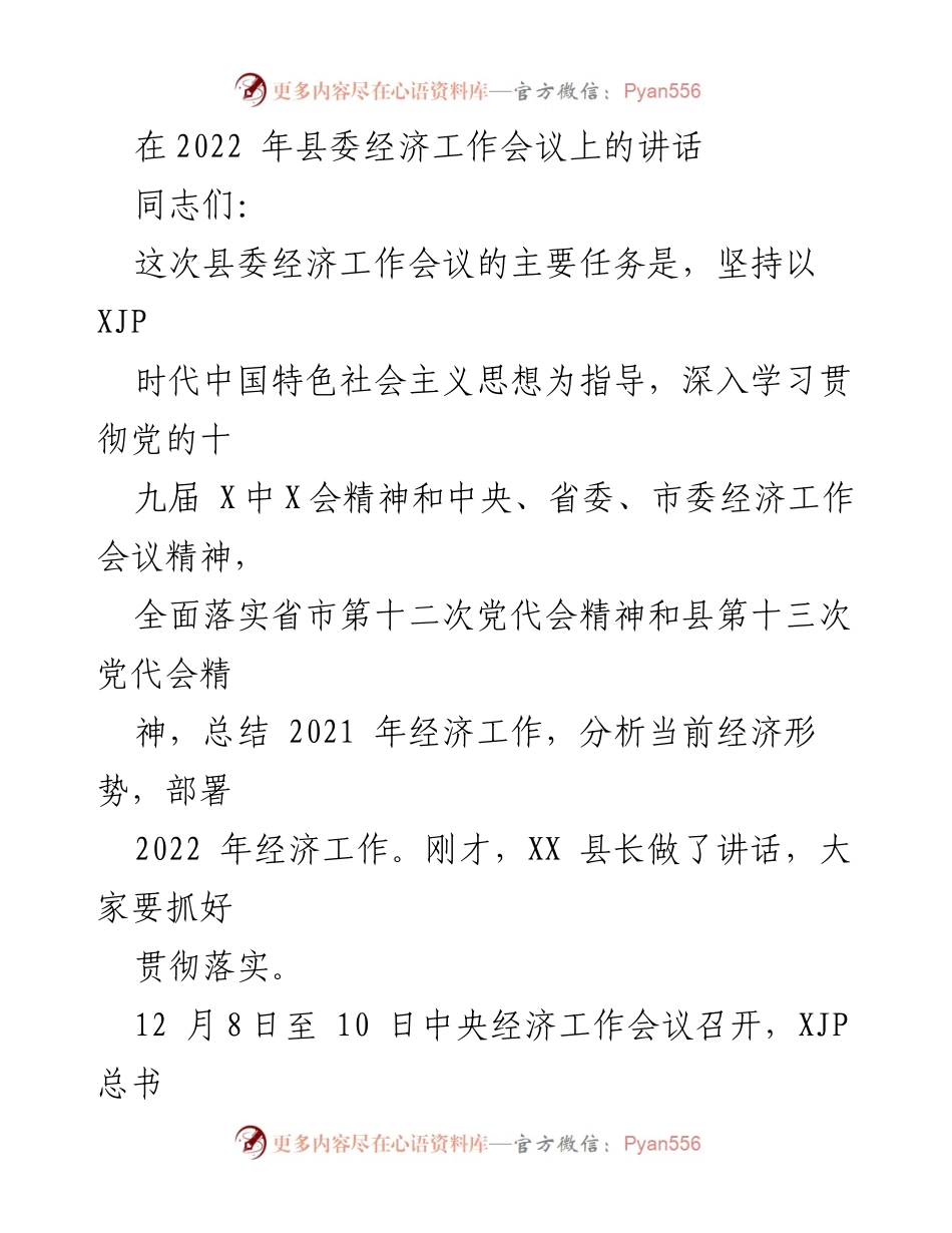 [发言] 县委经济工作会议 - 深入贯彻落实中央经济工作会议精神，推动2022年经济高质量发展.docx_第1页