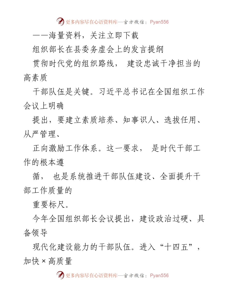 [发言] 县委务虚会 - 建设高素质干部队伍的关键措施.docx_第1页