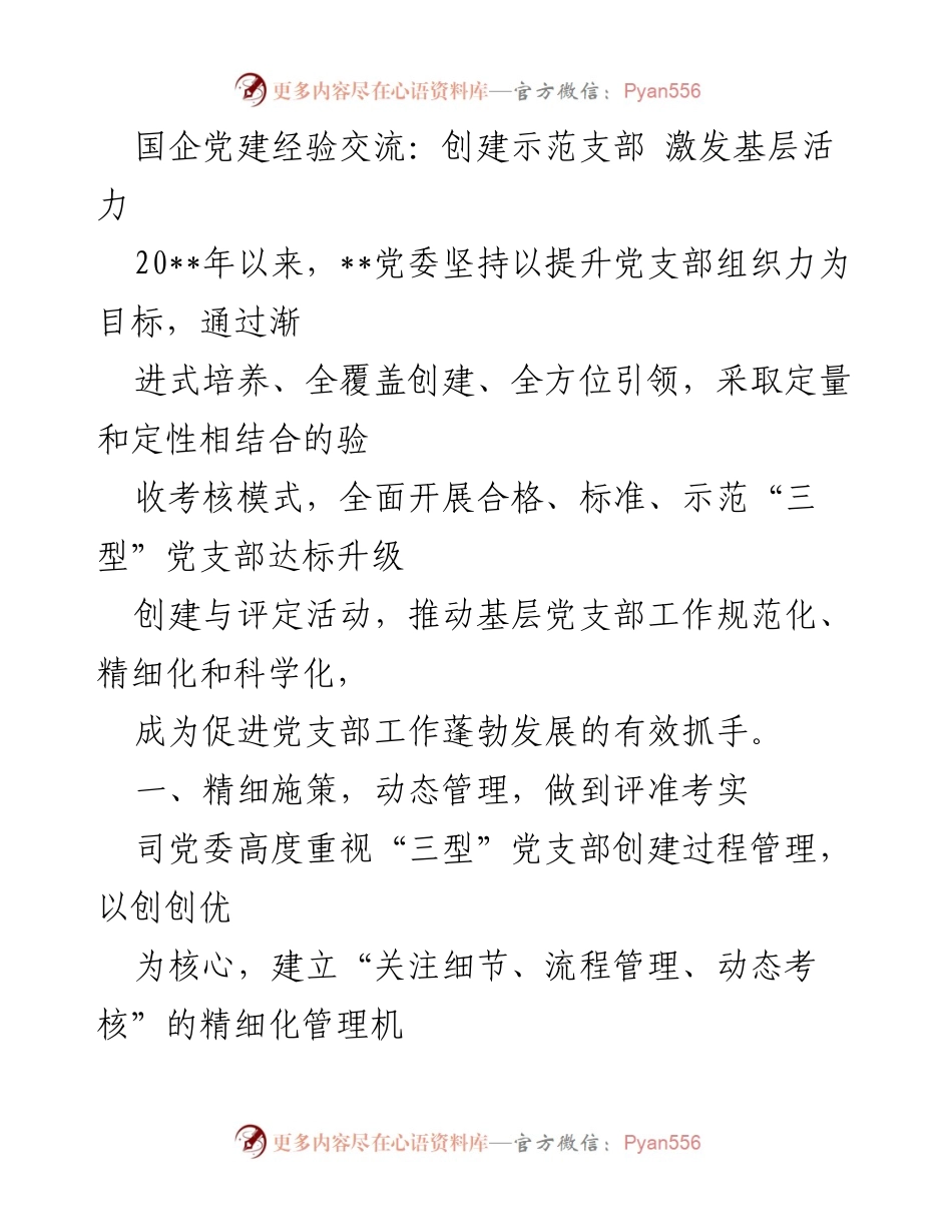 [发言] 国企党建经验交流会 - 激发基层活力：创建示范支部的经验分享.docx_第1页