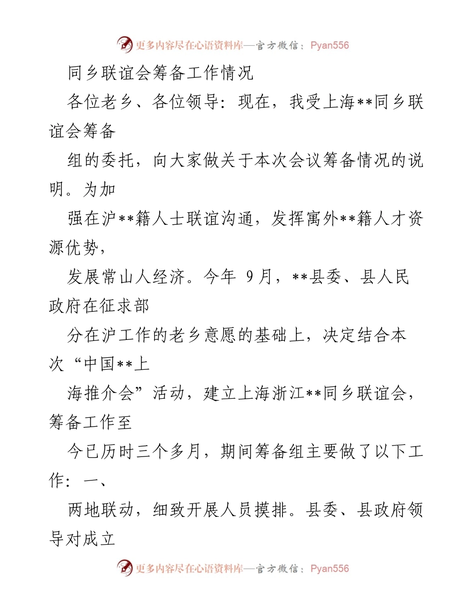 [发言] 同乡联谊会筹备会议 - 上海__同乡联谊会筹备工作汇报.docx_第1页