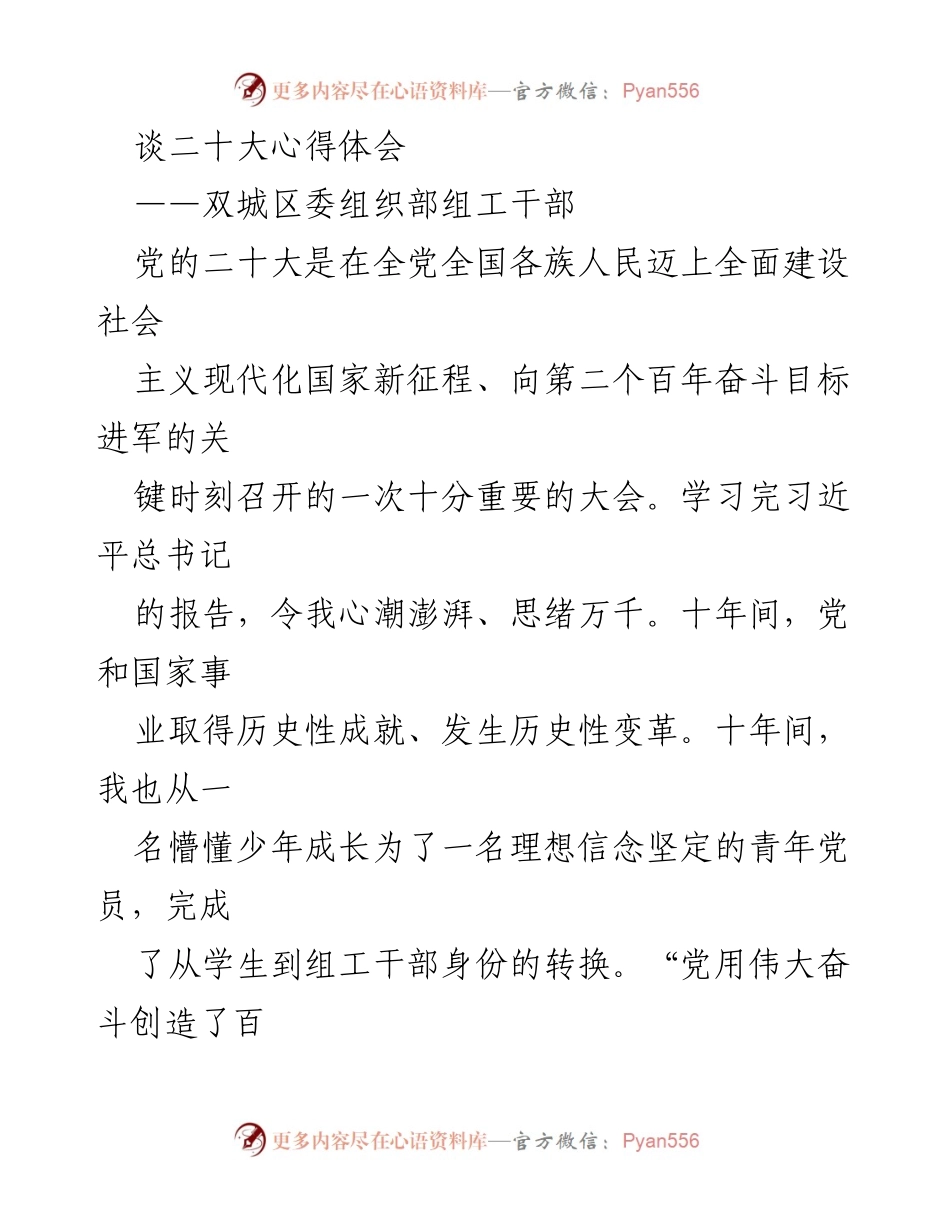 [发言] 双城区委组织部 - 二十大报告学习心得：青春与使命的交汇.docx_第1页