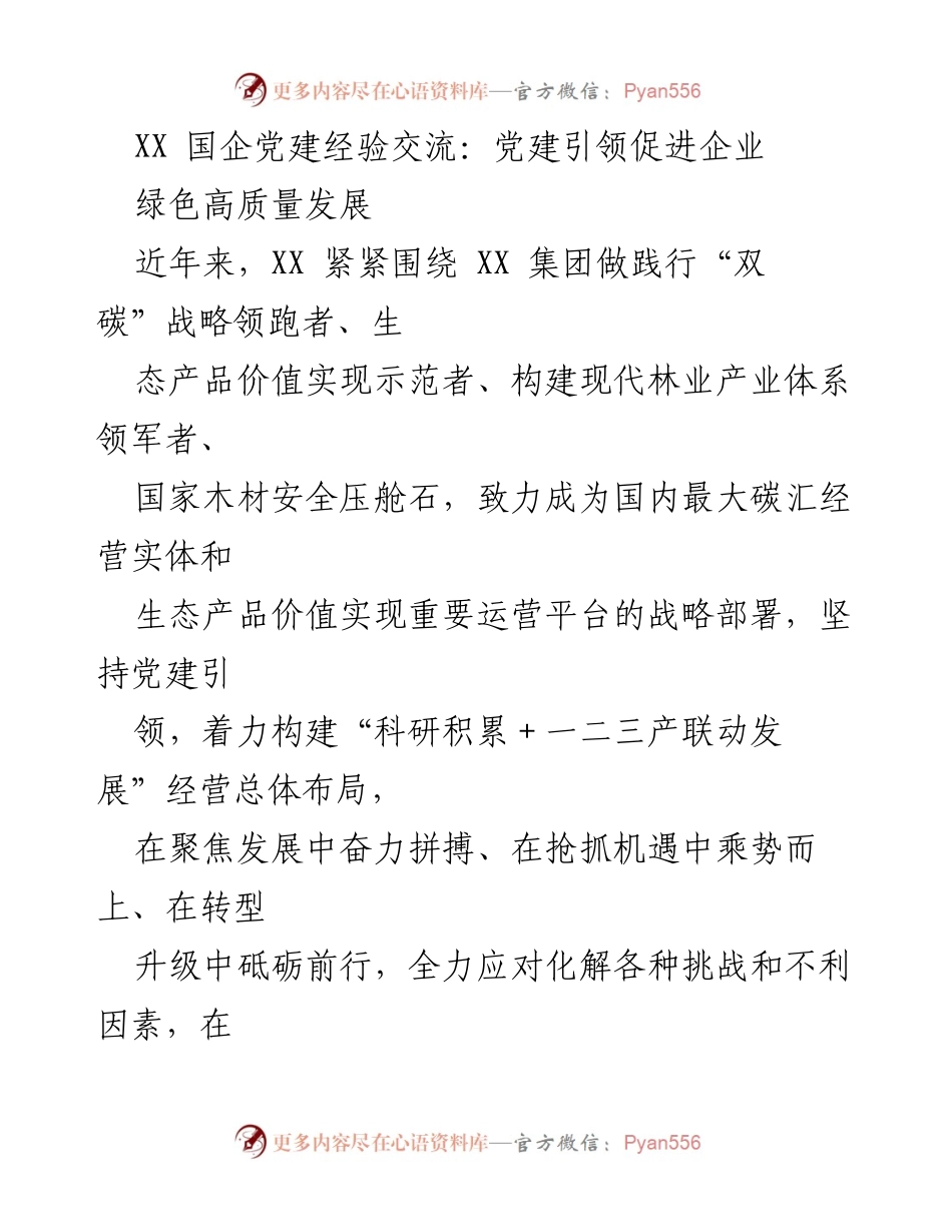 [发言] 国企党建经验交流 - 党建引领企业绿色高质量发展.docx_第1页