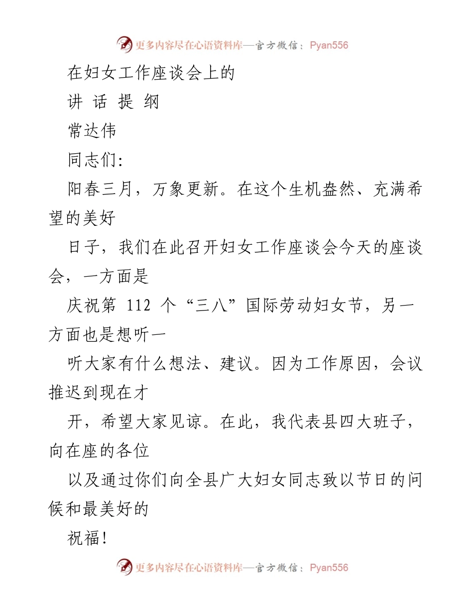 [发言] 妇女工作座谈会 - 庆祝“三八”国际劳动妇女节，展现新时代女性风采.docx_第1页