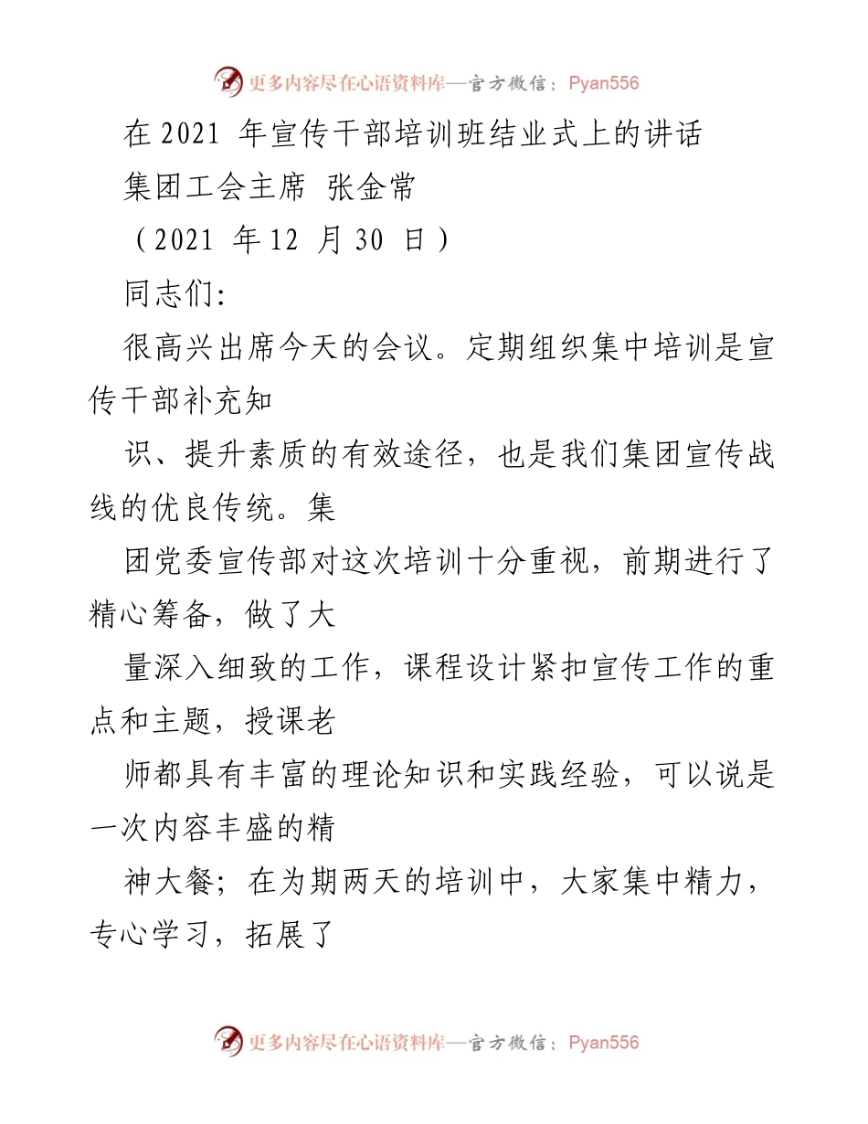 [发言] 培训班结业式 - 加强宣传干部对党的绝对忠诚与责任感.docx_第1页