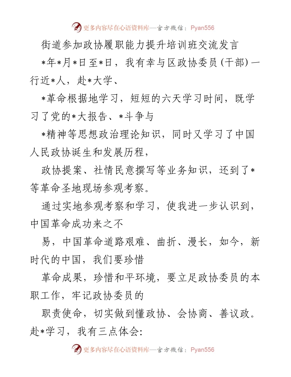 [发言] 培训班 - 街道政协委员履职能力提升的学习体会.docx_第1页