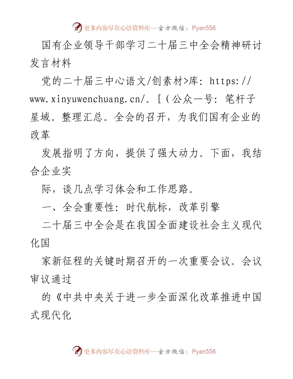 [发言] 国有企业领导干部学习研讨会 - 学习贯彻二十届三中全会精神，推动国有企业高质量发展.docx_第1页