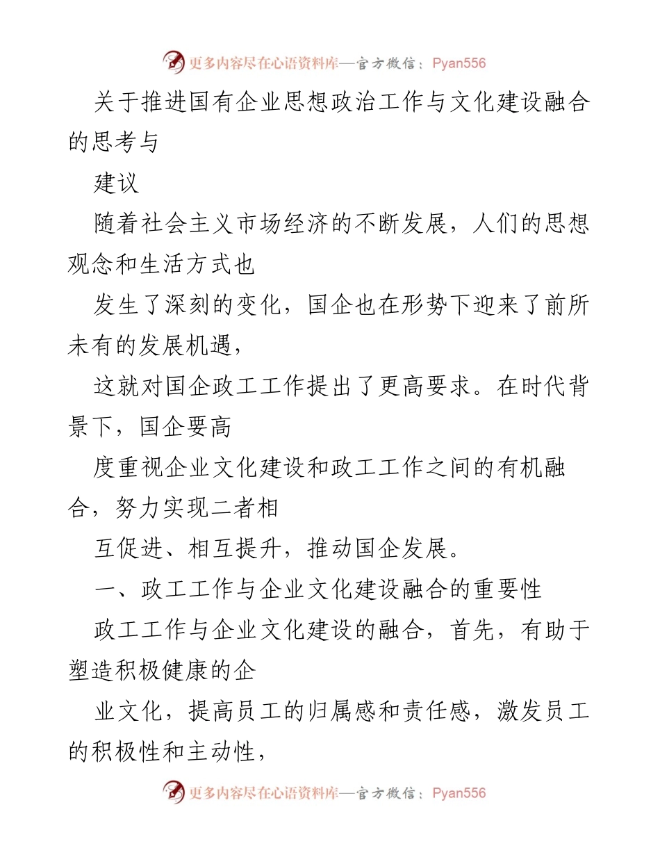 [发言] 国有企业管理会议 - 推进国有企业思想政治工作与文化建设融合的思考与建议.docx_第1页