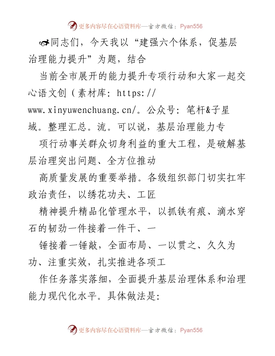 [发言] 基层治理能力提升专项行动 - 建强六个体系，促基层治理能力提升.docx_第1页