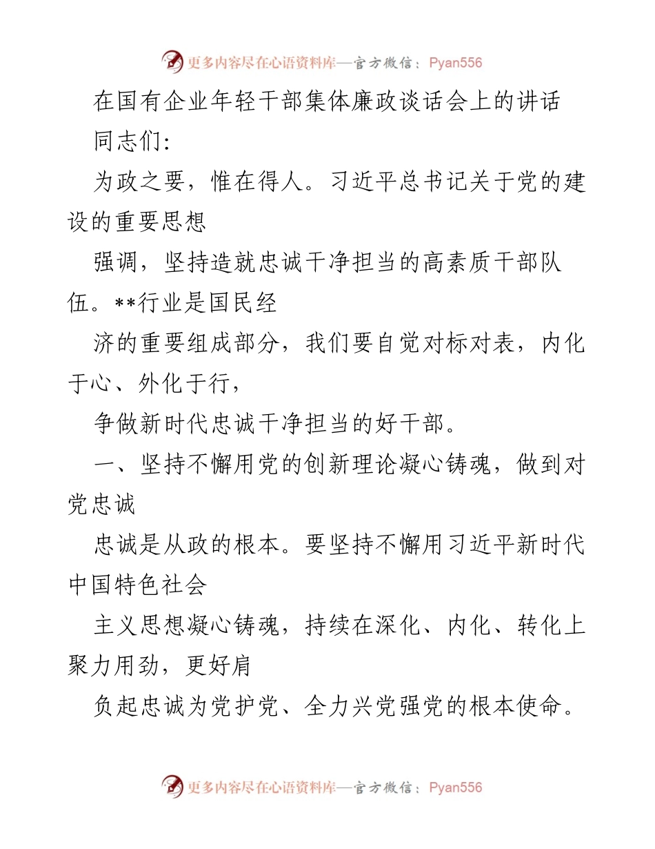 [发言] 国有企业年轻干部集体廉政谈话会 - 坚持党的创新理论，培养忠诚干净担当的高素质干部.docx_第1页