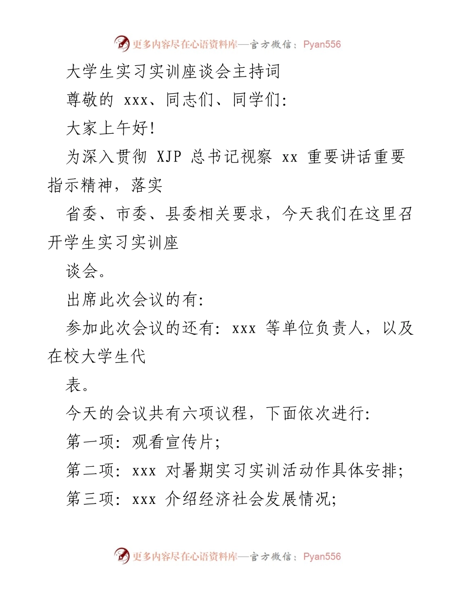 [发言] 大学生实习实训座谈会 - 大学生实习实训座谈会主持词.docx_第1页