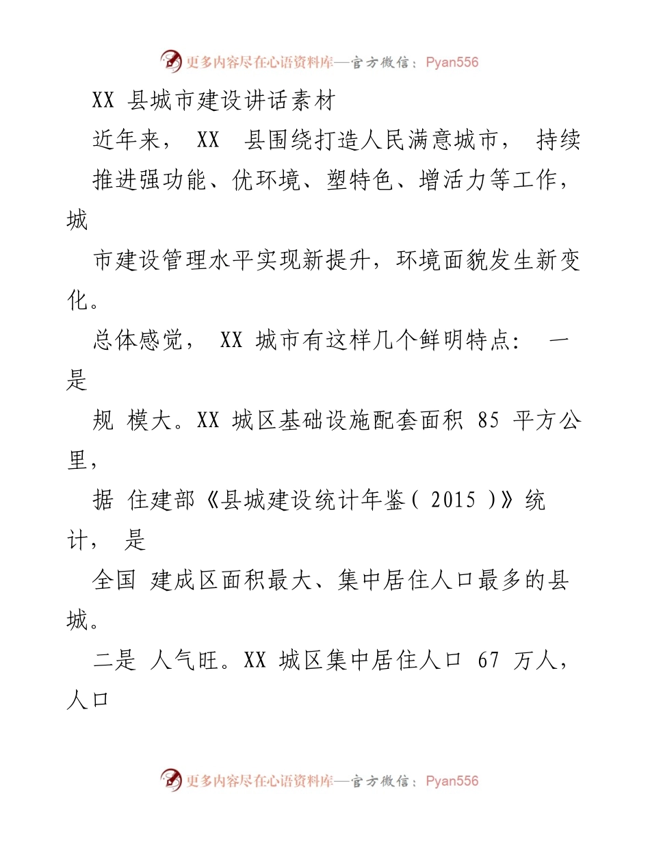 [发言] 城市建设座谈会 - XX县城市建设现状与发展建议.docx_第1页