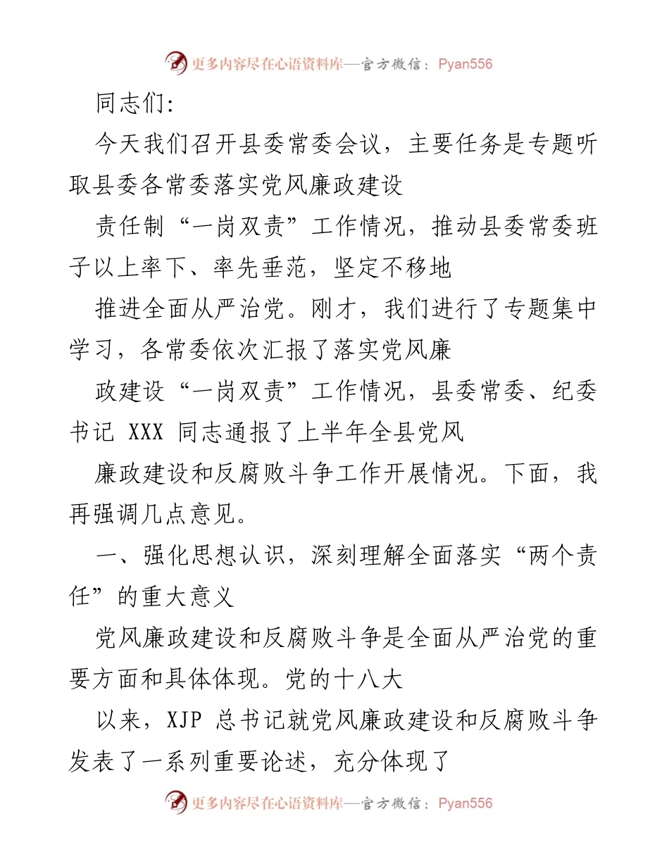 [发言] 县委常委会议 - 强化落实“两个责任”，推进全面从严治党.docx_第1页