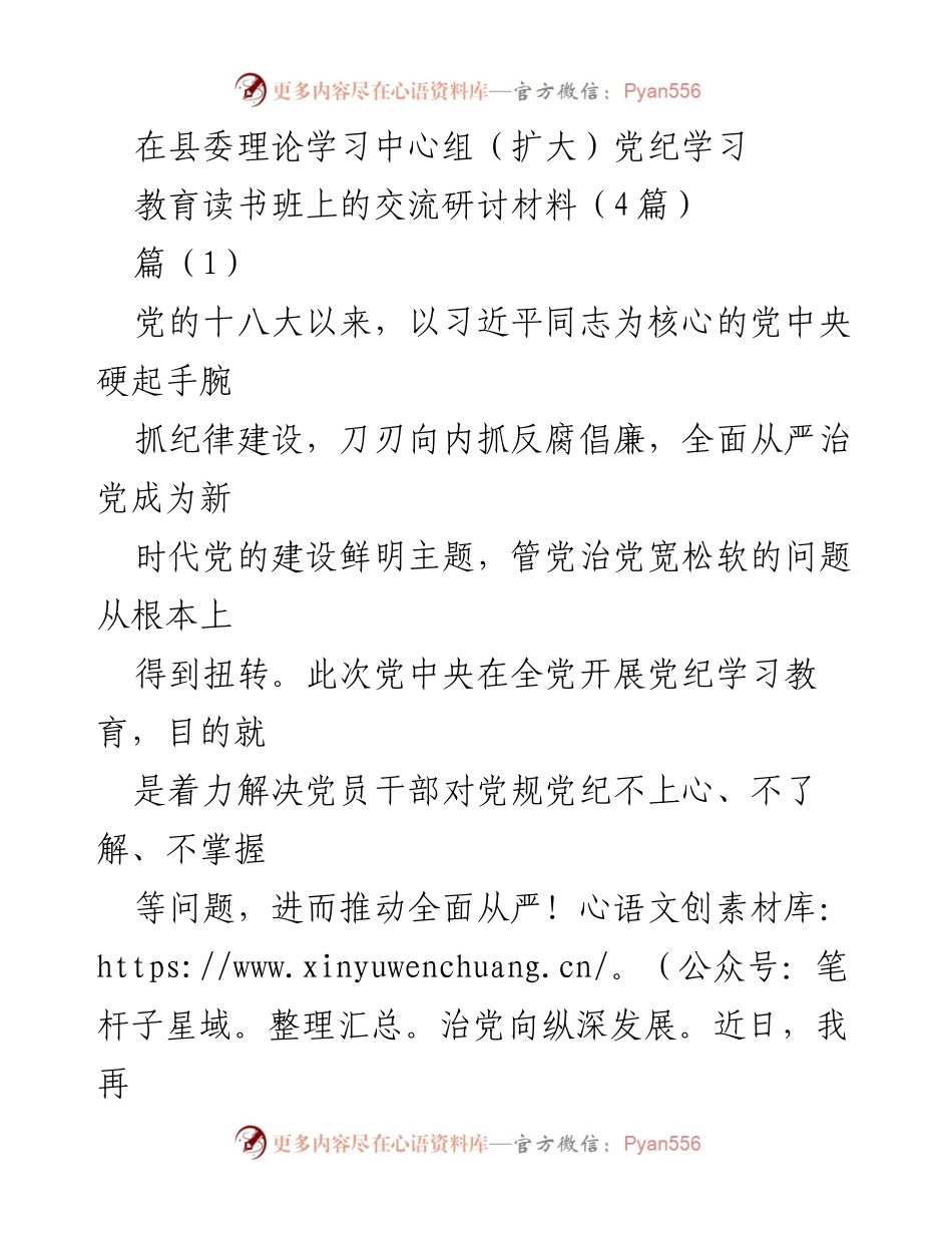 [发言] 县委理论学习中心组（扩大）党纪学习教育读书班 - 深入学习党纪，增强纪律意识与自我净化能力.docx_第1页