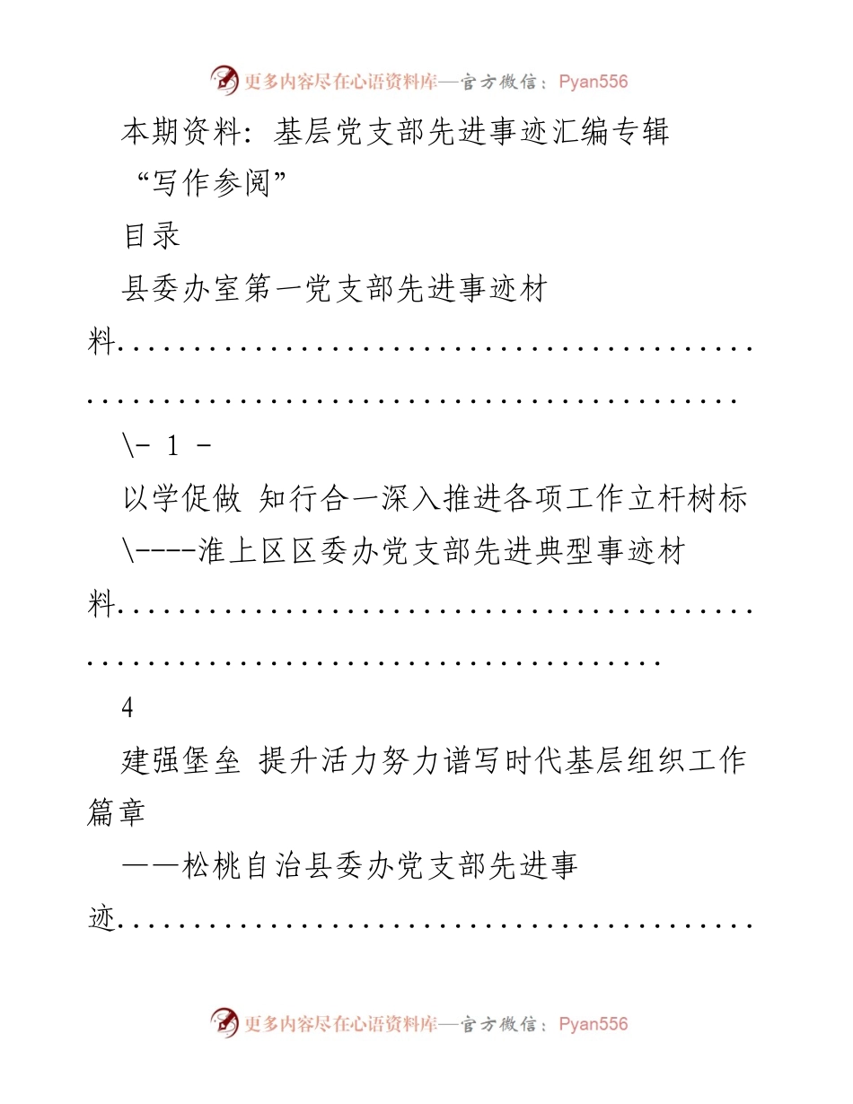 [发言] 基层党支部先进事迹汇编 - 基层党支部先进事迹分享与交流.docx_第1页