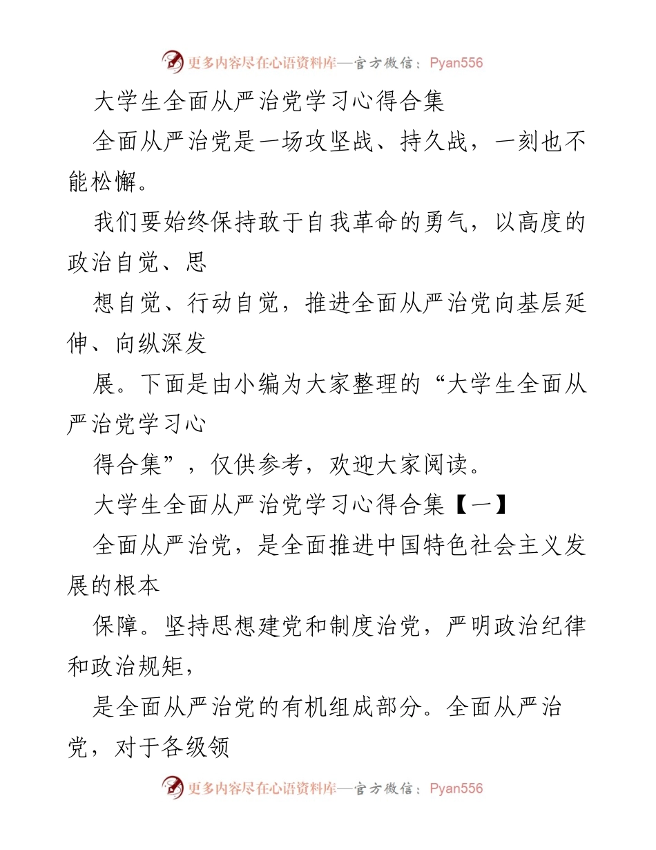 [发言] 大学生全面从严治党学习活动 - 大学生对全面从严治党的学习心得分享.docx_第1页