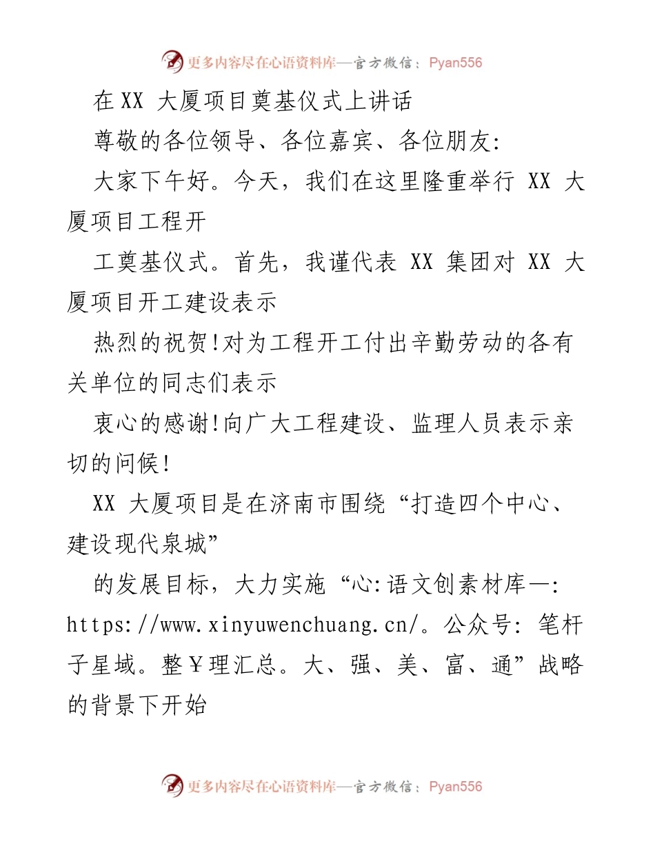 [发言] 奠基仪式 - XX 大厦项目奠基仪式讲话.docx_第1页