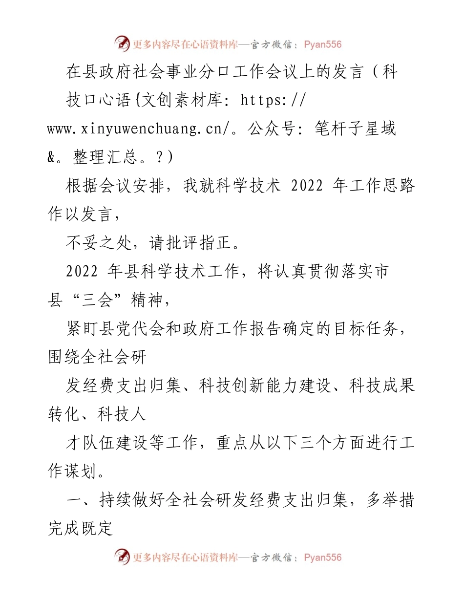 [发言] 县政府社会事业分口工作会议 - 2022年科学技术工作思路发言.docx_第1页
