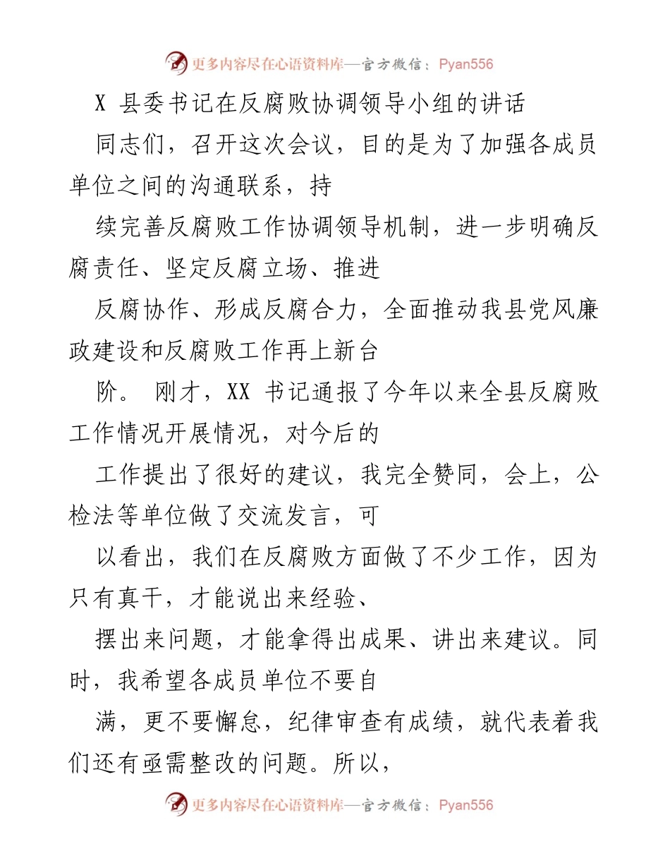 [发言] 反腐败协调领导小组会议 - 加强反腐败协作，推动党风廉政建设新进展.docx_第1页