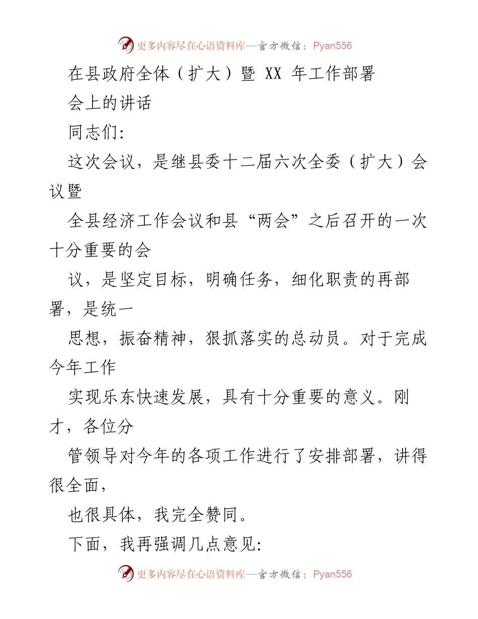 [发言] 县政府全体（扩大）暨工作部署会议 - 加快发展，坚定信心：在全县工作部署会议上的讲话.docx_第1页