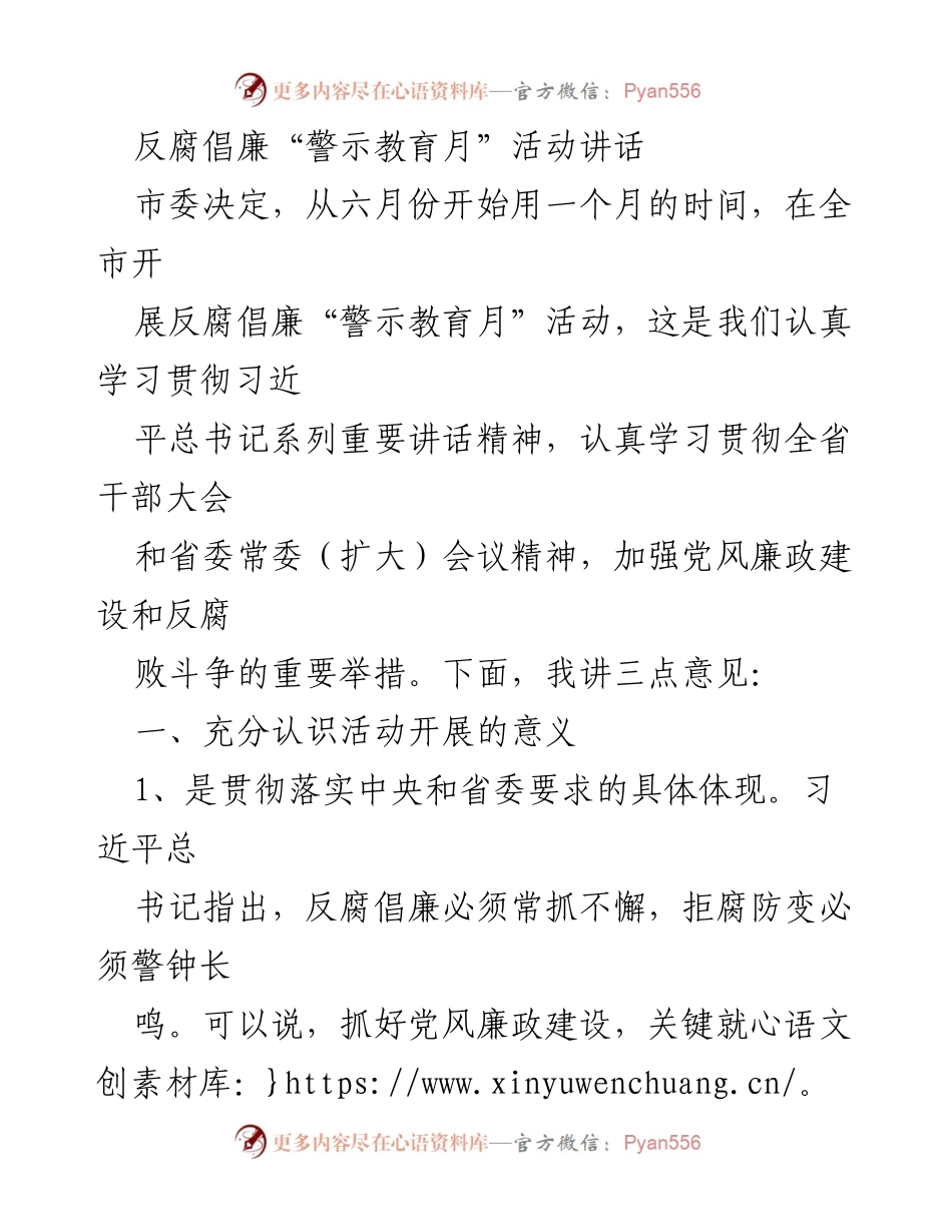 [发言] 反腐倡廉“警示教育月”活动启动 - 加强党风廉政建设，推动反腐倡廉教育.docx_第1页
