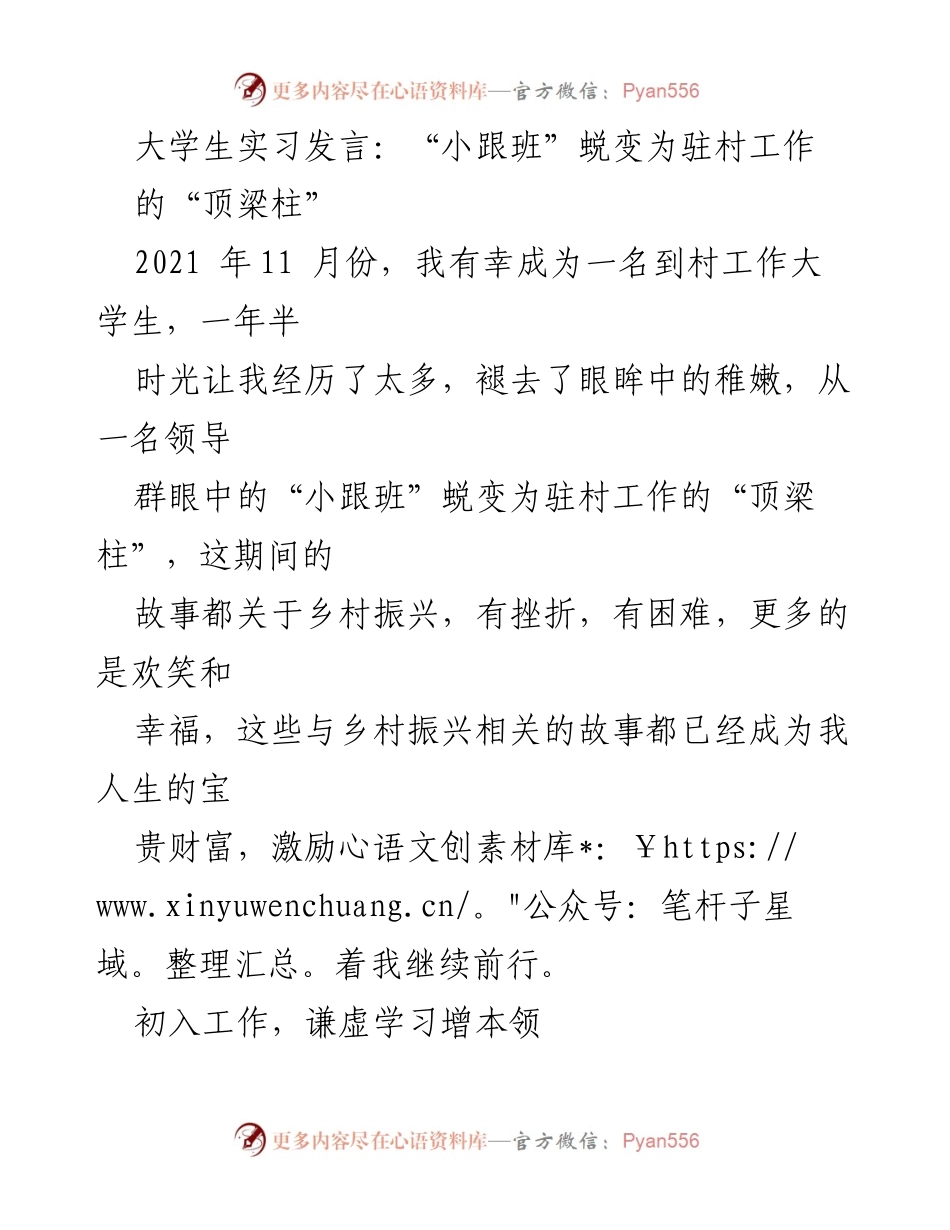 [发言] 大学生实习总结 - 从“小跟班”到“顶梁柱”：我的驻村工作蜕变之路.docx_第1页