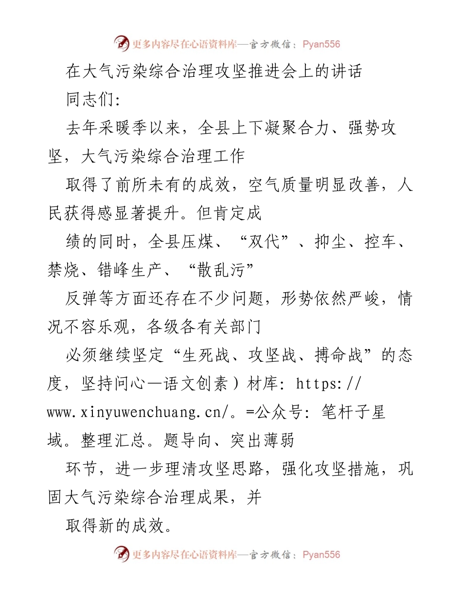 [发言] 大气污染综合治理攻坚推进会 - 强化攻坚措施，巩固大气污染治理成果.docx_第1页