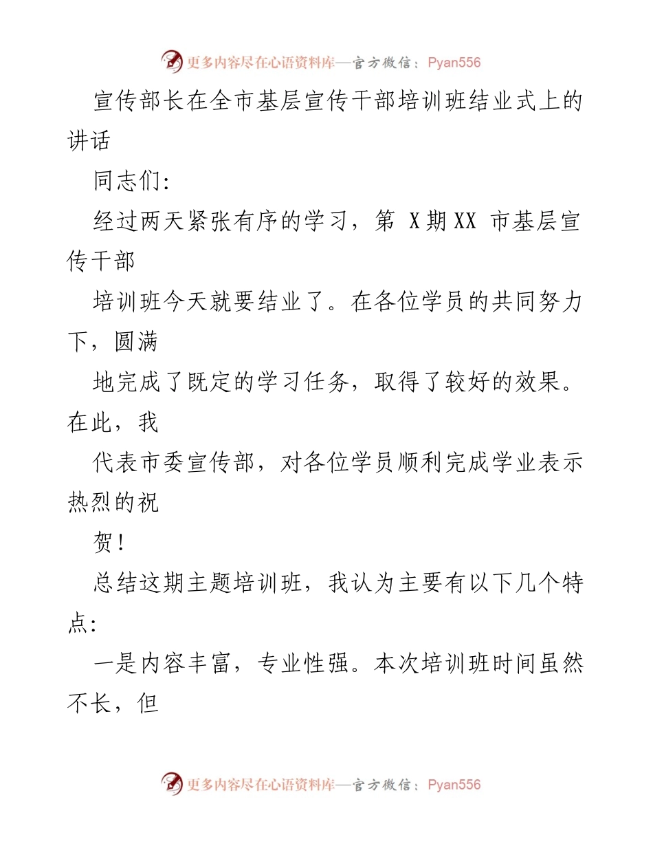 [发言] 基层宣传干部培训班结业式 - 提升宣传干部素养，推动工作落实.docx_第1页