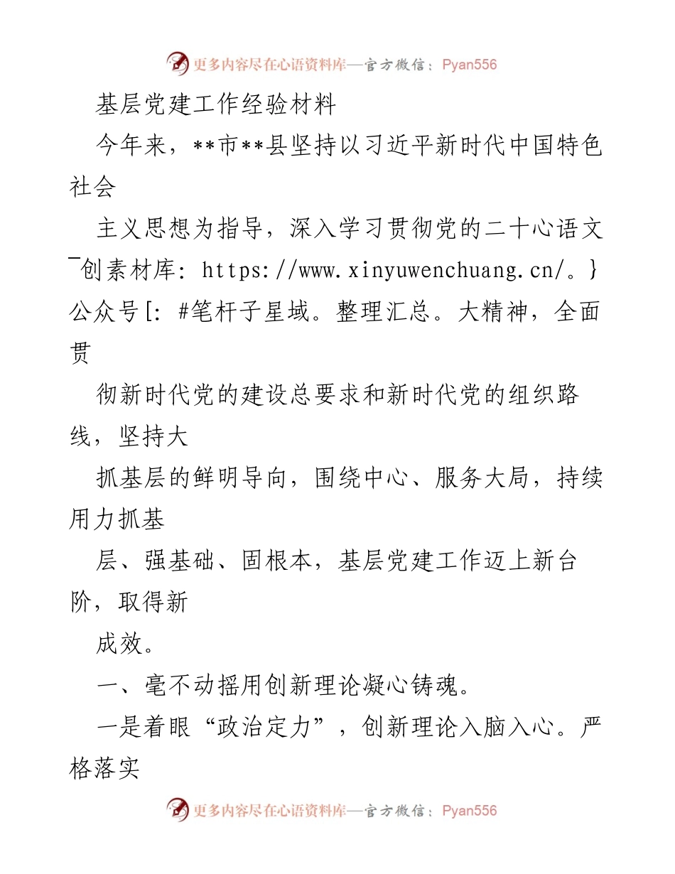 [发言] 基层党建工作会议 - 基层党建工作经验分享.docx_第1页