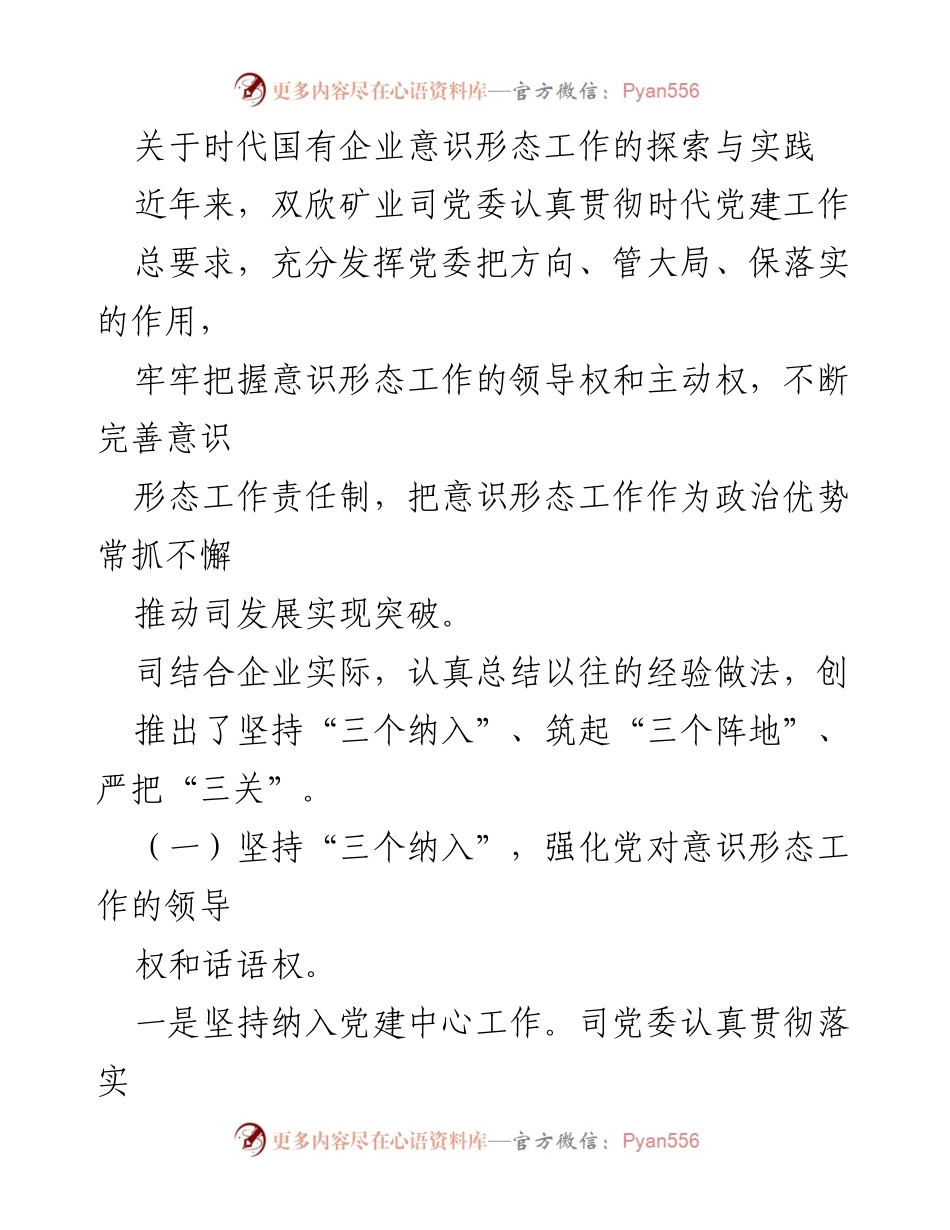 [发言] 国有企业意识形态工作会议 - 探索与实践：双欣矿业司的意识形态工作经验分享.docx_第1页