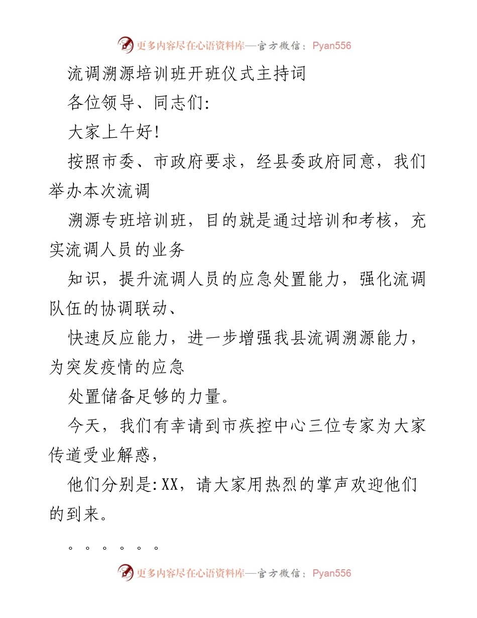 [发言] 培训班开班仪式 - 流调溯源培训班开班仪式主持词.docx_第1页
