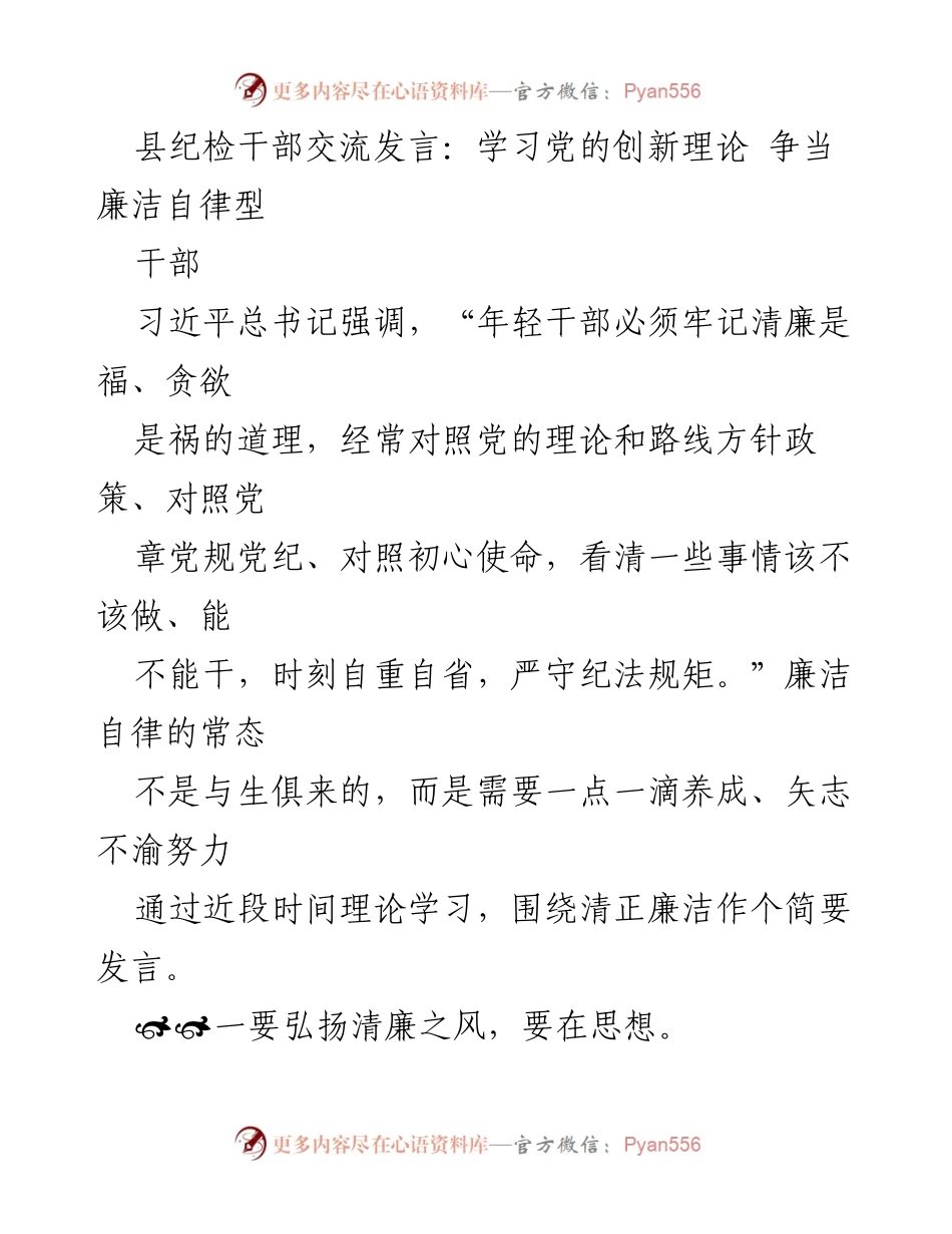 [发言] 县纪检干部交流会 - 弘扬清廉之风，争当廉洁自律型干部.docx_第1页