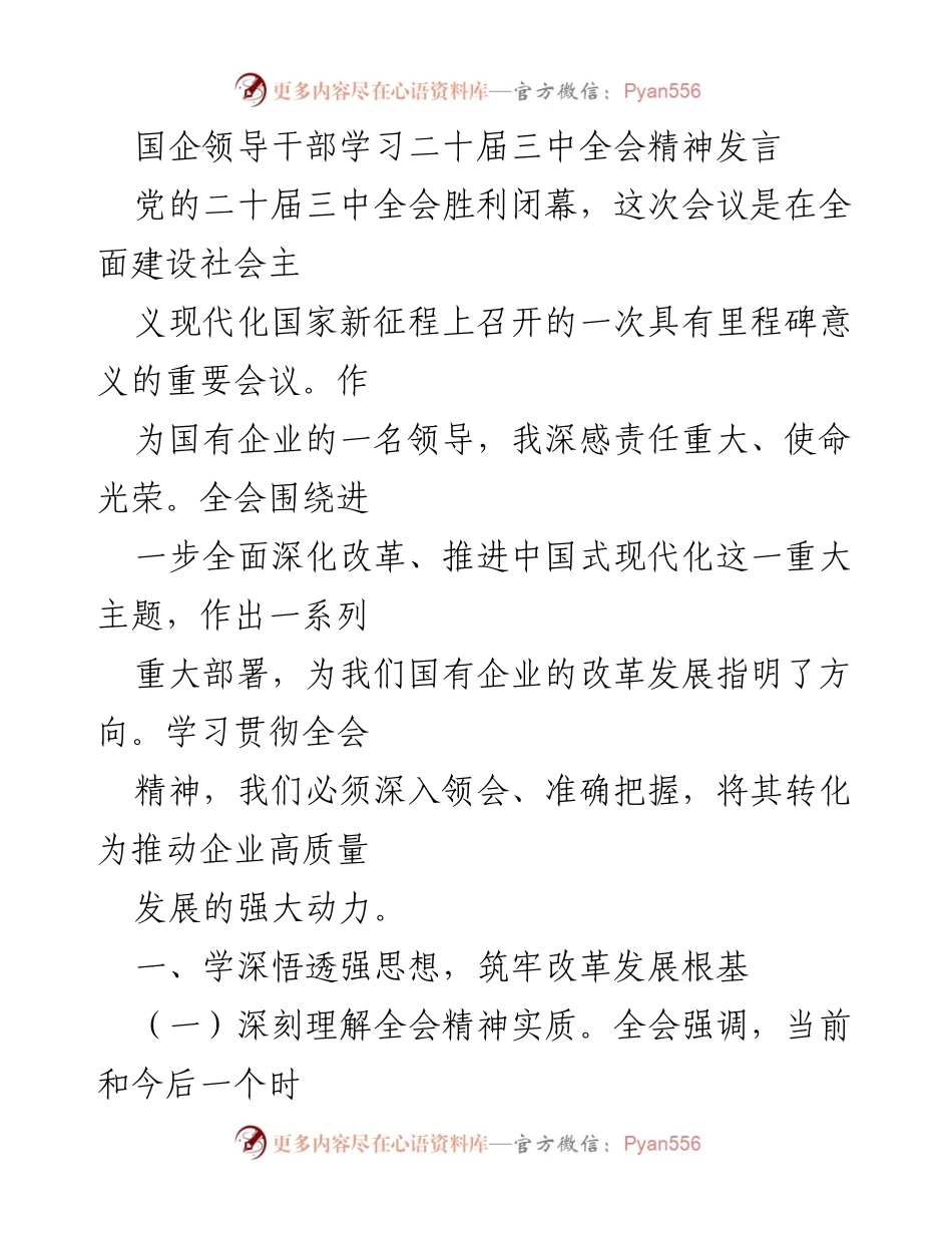 [发言] 国企领导干部学习会 - 深入学习二十届三中全会精神，推动国企高质量发展.docx_第1页