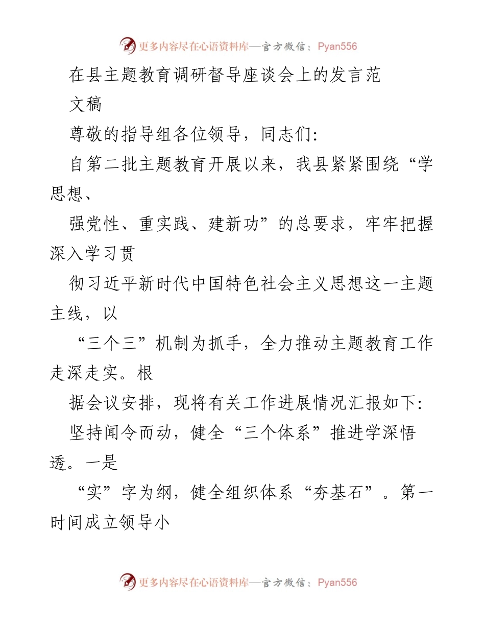 [发言] 县主题教育调研督导座谈会 - 推动主题教育深入开展的工作汇报.docx_第1页