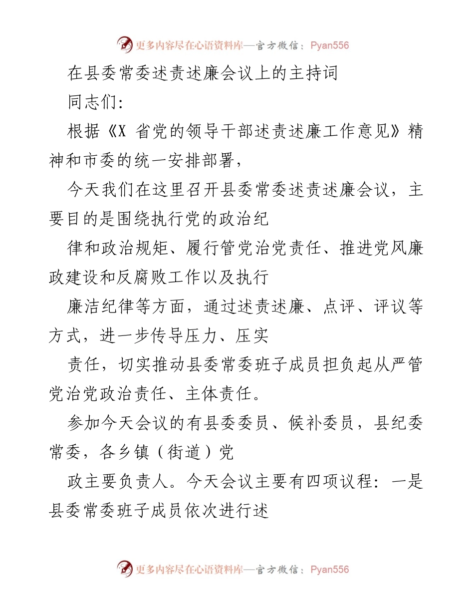 [发言] 县委常委述责述廉会议 - 县委常委述责述廉会议主持词_1.docx_第1页