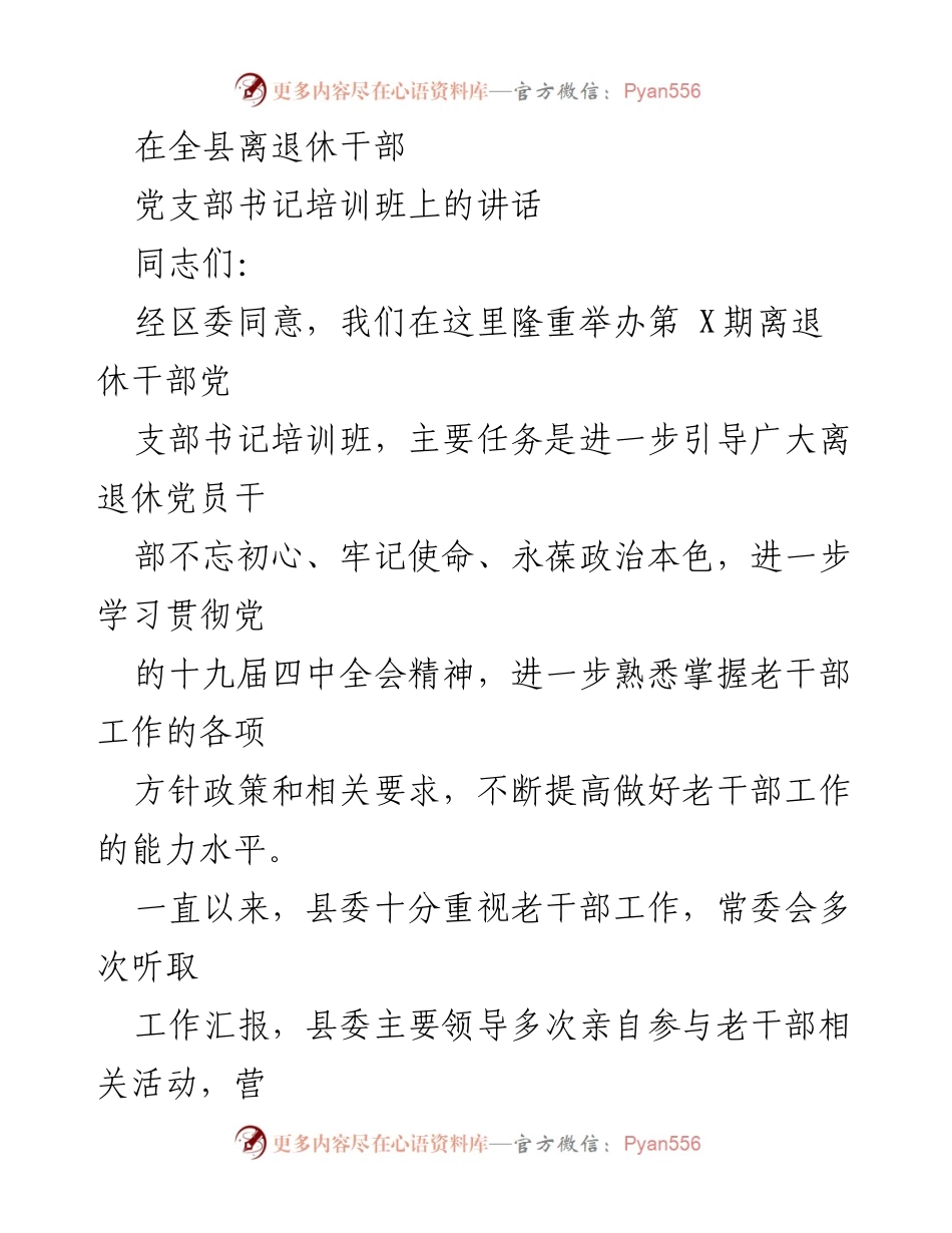 [发言] 培训班 - 加强老干部工作，牢记初心使命.docx_第1页