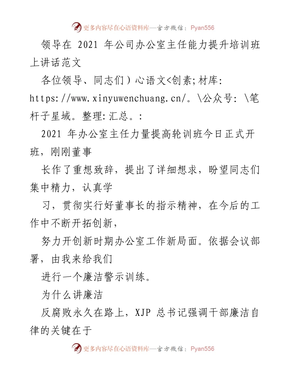[发言] 培训班 - 办公室主任廉洁自律的重要性与实践.docx_第1页