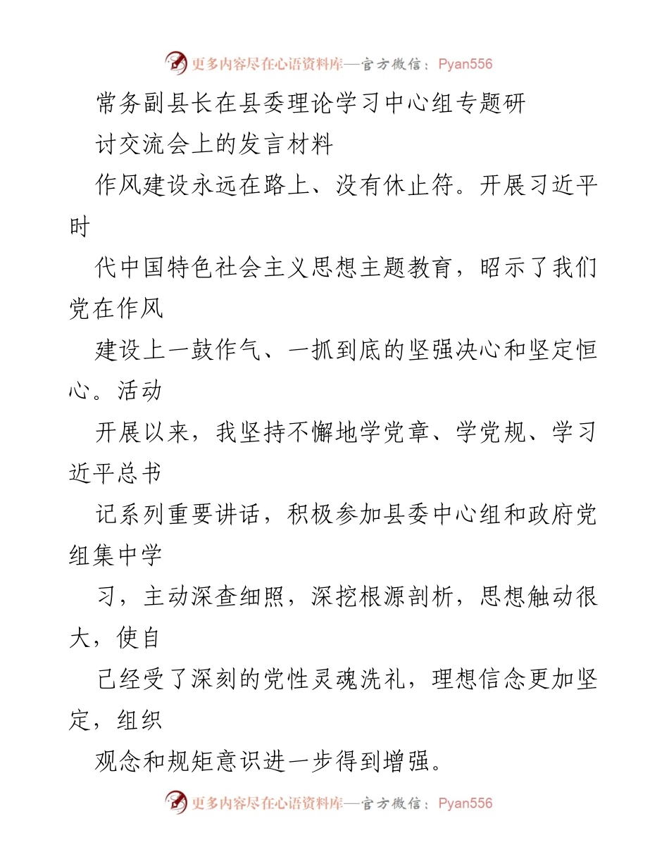 [发言] 县委理论学习中心组专题研讨交流会 - 加强作风建设，坚定理想信念.docx_第1页