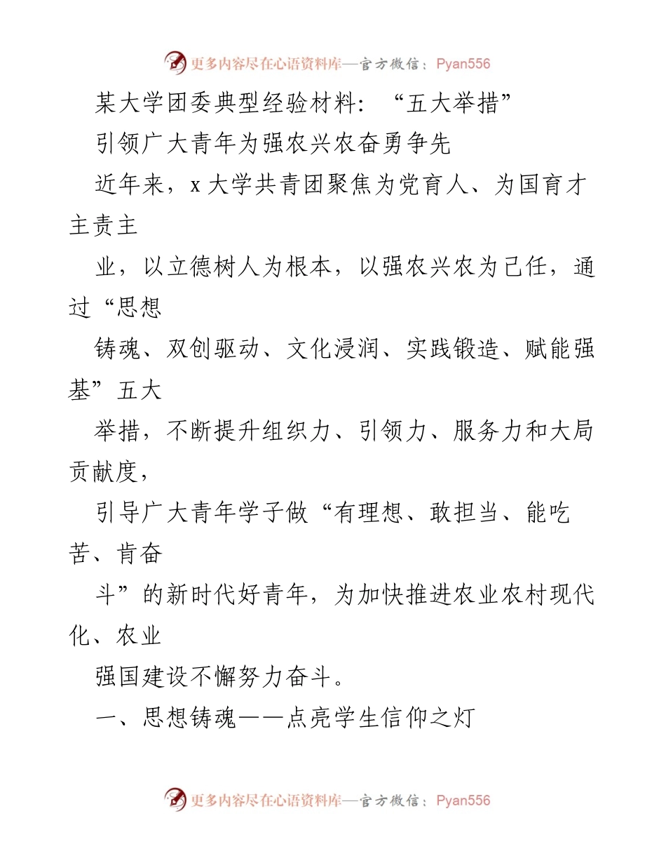 [发言] 大学团委经验分享 - 引领青年为强农兴农奋勇争先的五大举措.docx_第1页