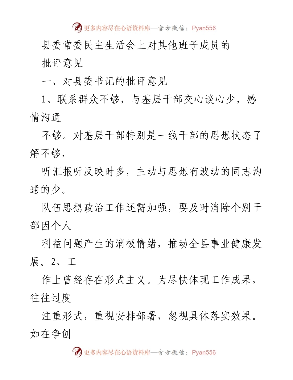 [发言] 县委常委民主生活会 - 对县委班子成员的批评与改进建议_1.docx_第1页