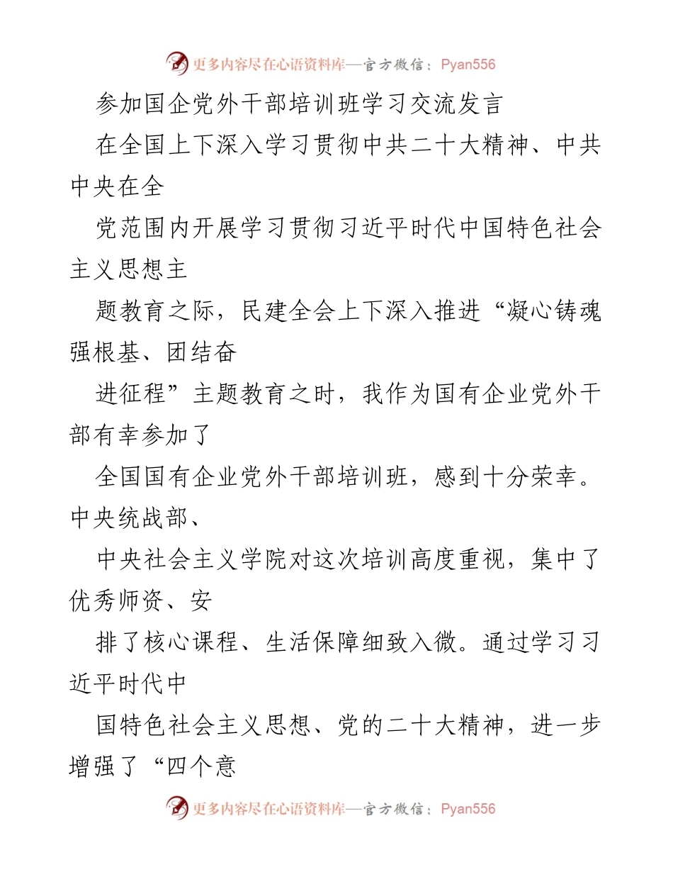 [发言] 国企党外干部培训班 - 深入学习习近平新时代中国特色社会主义思想的收获与体会.docx_第1页