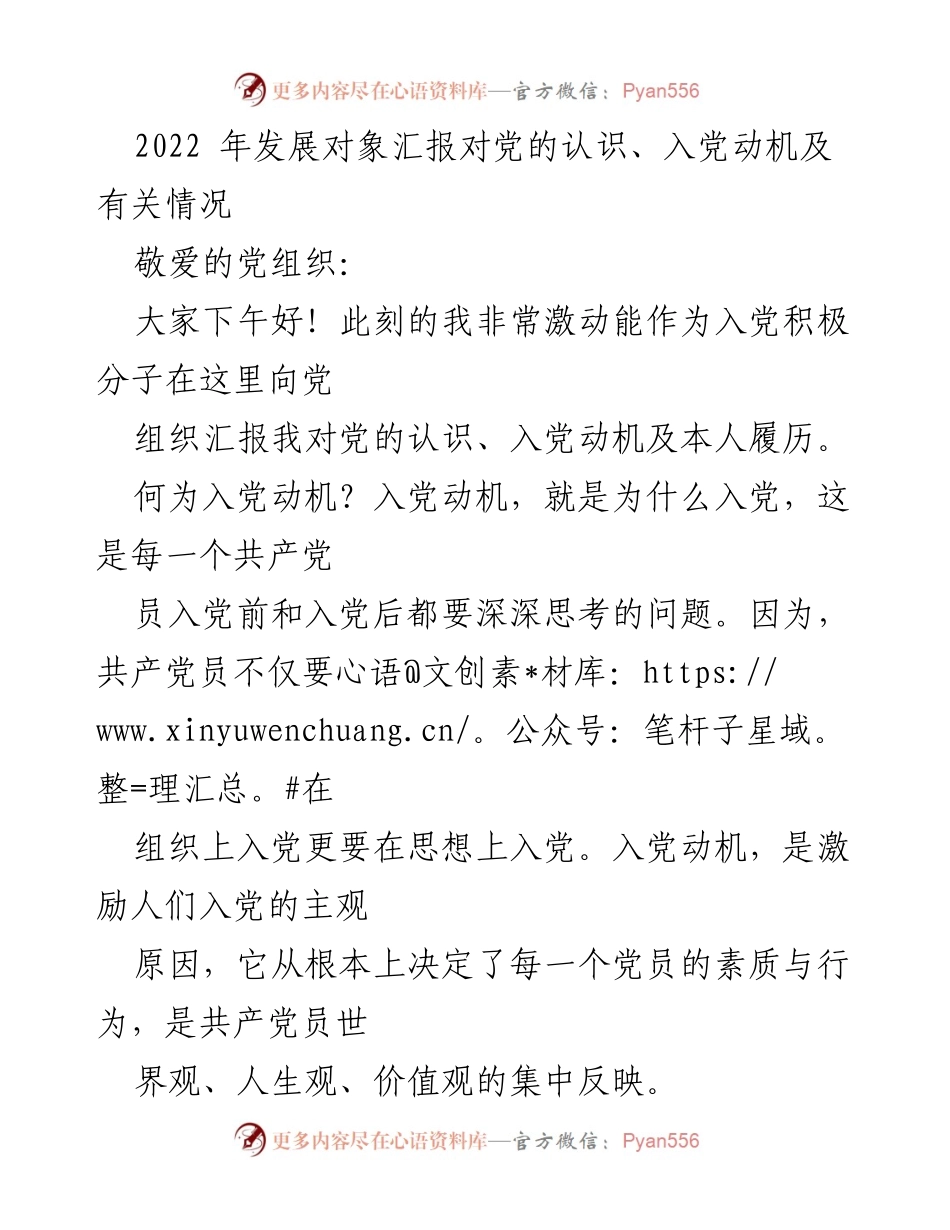 [发言] 发展对象汇报 - 入党动机与对党的认识汇报_1.docx_第1页