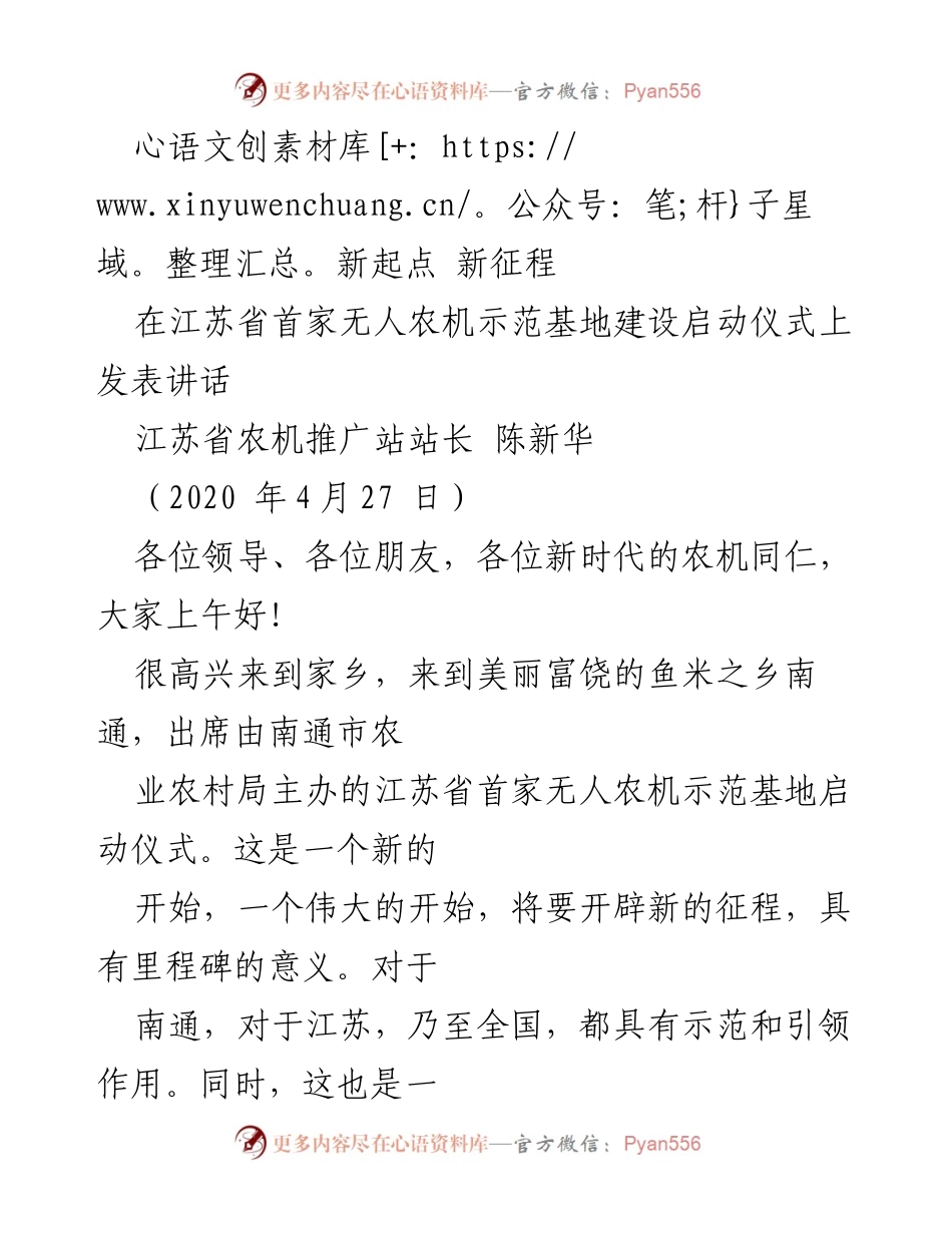 [发言] 启动仪式 - 江苏省首家无人农机示范基地建设的重要性与展望.docx_第1页
