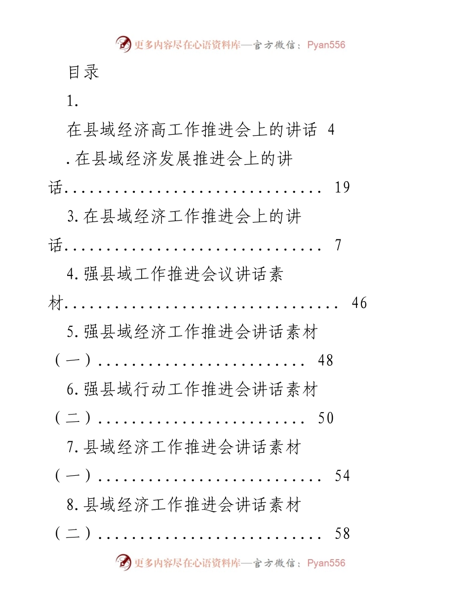 [发言] 县域经济高质量发展推进会讲话要点.docx_第1页